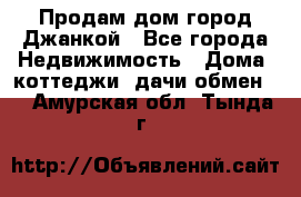 Продам дом город Джанкой - Все города Недвижимость » Дома, коттеджи, дачи обмен   . Амурская обл.,Тында г.